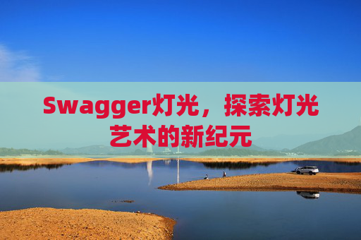 Swagger灯光,探索灯光艺术的新纪元
