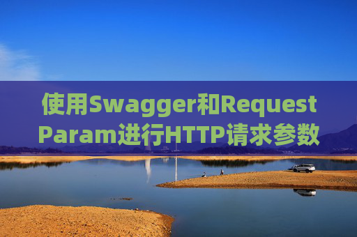 使用Swagger和RequestParam进行HTTP请求参数管理